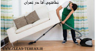 نظافت چی آقا در تهران