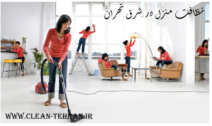 نظافتچی منزل در شرق تهران 
