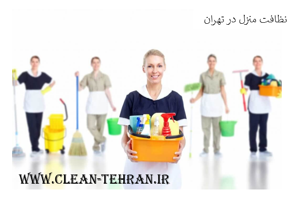 نظافت منزل و آپارتمان و محل کار در تهران توسط نظافتچی حرفه ای