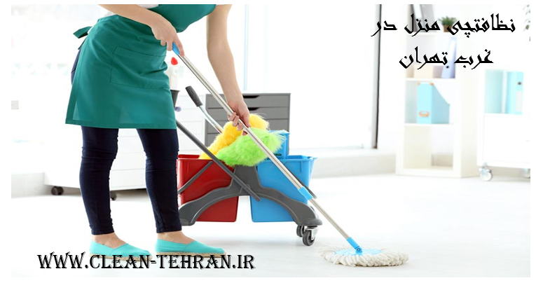 نظافتچی منزل در غرب تهران 