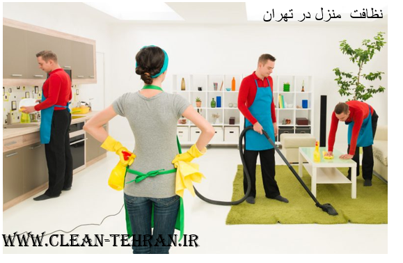 نظافت منازل ویلای و آپارتمانی در تهران 
