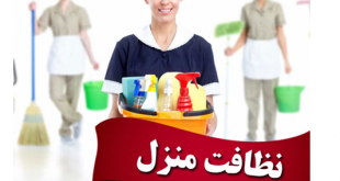 نظافت منزل و آپارتمان و محل کار در تهران توسط نظافتچی حرفه ای