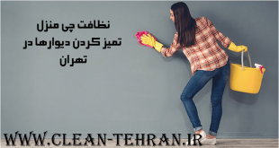 نظافت چی منزل تمیز کردن دیوارها و شستن دیوار ها در تهران