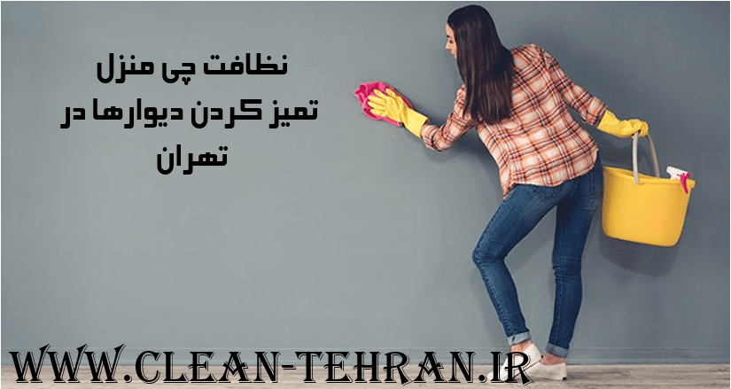 نظافت چی منزل تمیز کردن دیوارها و شستن دیوار ها در تهران