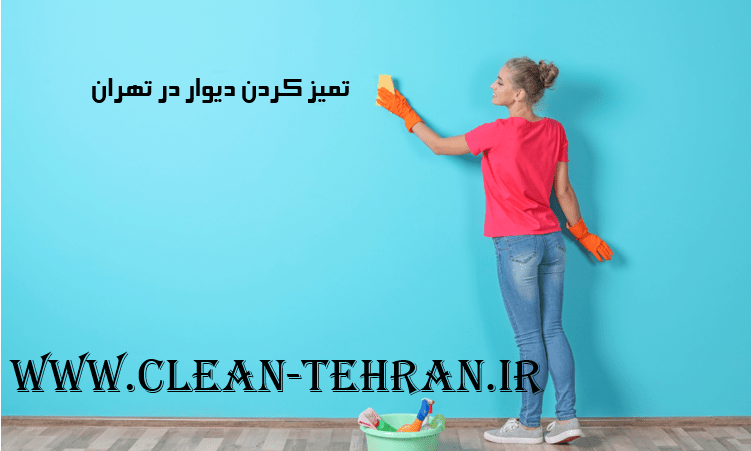 نظافت چی منزل تمیز کردن دیوارها و شستن دیوار ها در تهران