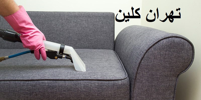 تعمیر دست گاه مبل شویی در تهران